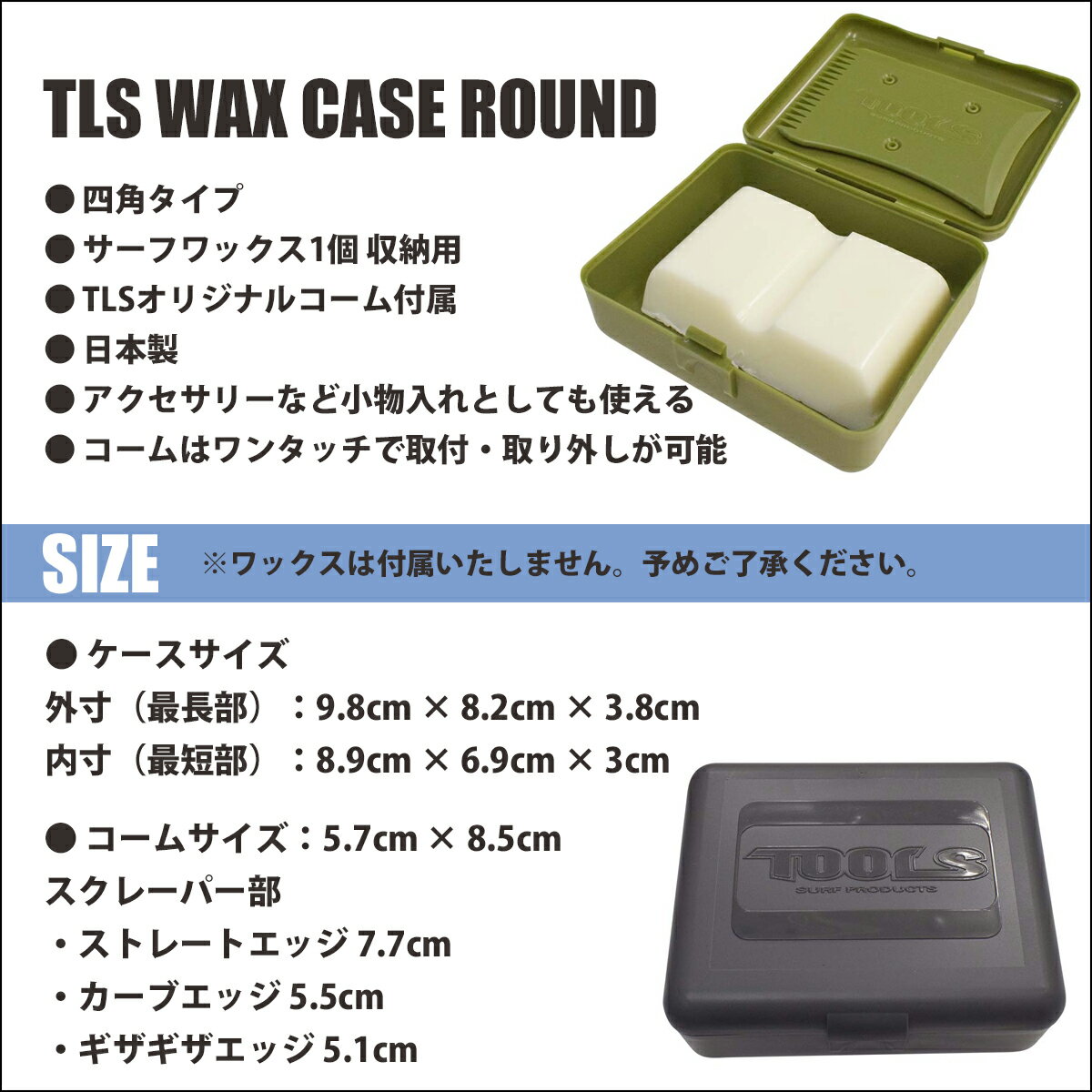 【5/23〜5/26エントリーでP10倍】TLS ワックスケース WAX CASE + COMB コーム スクレーパー 小物入れ 収納 整理 整頓 保管 サーフィン サーフボード ワックス1個収納可能 アクセサリー入れ 日本製 TOOLS トゥールス ツールス 日本正規品 2
