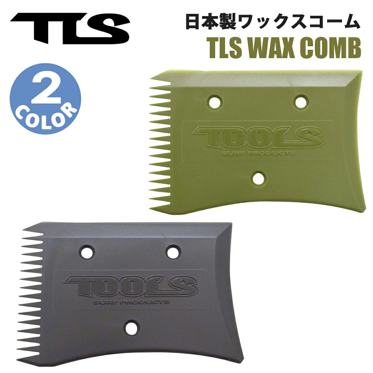 TLS TOOLS トゥールス ツールス TLS WAX COMB 日本製 ワックスコーム ワックススクレーパー サーフボード ワックス剥がし サーフィン グッズ サーフボード 日本製 日本正規品