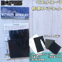 DOPES ウエットスーツリペアキット 