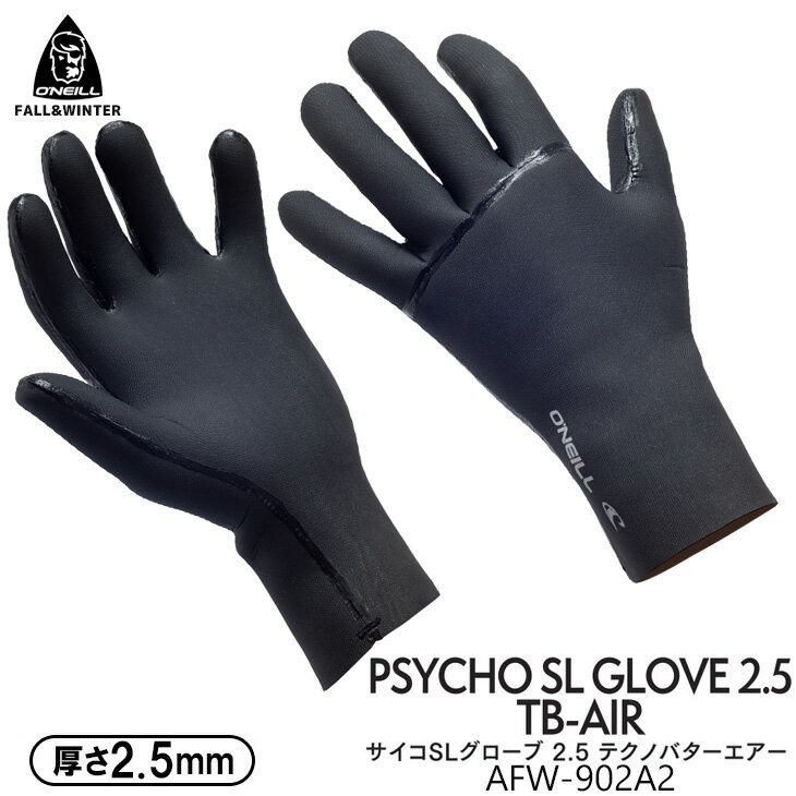 指先からの冷えを抑え、保温性に優れたオニールグローブ。 ◆PSYCHO SL GLOVE 2.5 TB-AIR 軽量2.5mmグローブ。 伸縮性と柔軟性、速乾性に優れたTBAIRを裏面に配置。 ■品番：AFW-902A2 ■素材： 2.5mmメッシュスキン テクノバターエアー ■カラー：ブラック ■サイズ： 指付け根部まわりサイズ XS：19cm S：20cm M：21cm L：22cm XL：23cm ○デザイン等、予告なしに変更となる場合があります。ご了承ください。 ○掲載商品の色は、できる限り現品と同じになるよう努めておりますが、ご使用のパソコン環境により多少色合いが異なる場合がございます。著しい色の相違は御座いませんのでご安心ください。 ○お急ぎのお客様は、ご確認していただく事をお勧め致します。 オーシャン スポーツメール便【ロケット便】 代引き決済はご利用頂けません。※代金引換え決済をご希望の場合は、小型宅配便等に対応の商品ページにてご注文下さい。 ※こちらの商品はパッケージ無しでの発送となります。 ※コチラの商品はメール便（ネコポス）での発送となります。 メール便の配送はポスト投函でのお届けとなります。 手渡しでの配達や日時指定、代引きでのお支払等をご希望の場合は『小型宅配便対応』の商品ページにてご注文頂きますようにお願い致します。 メーカー希望小売価格はメーカーサイトに基づいて掲載しています