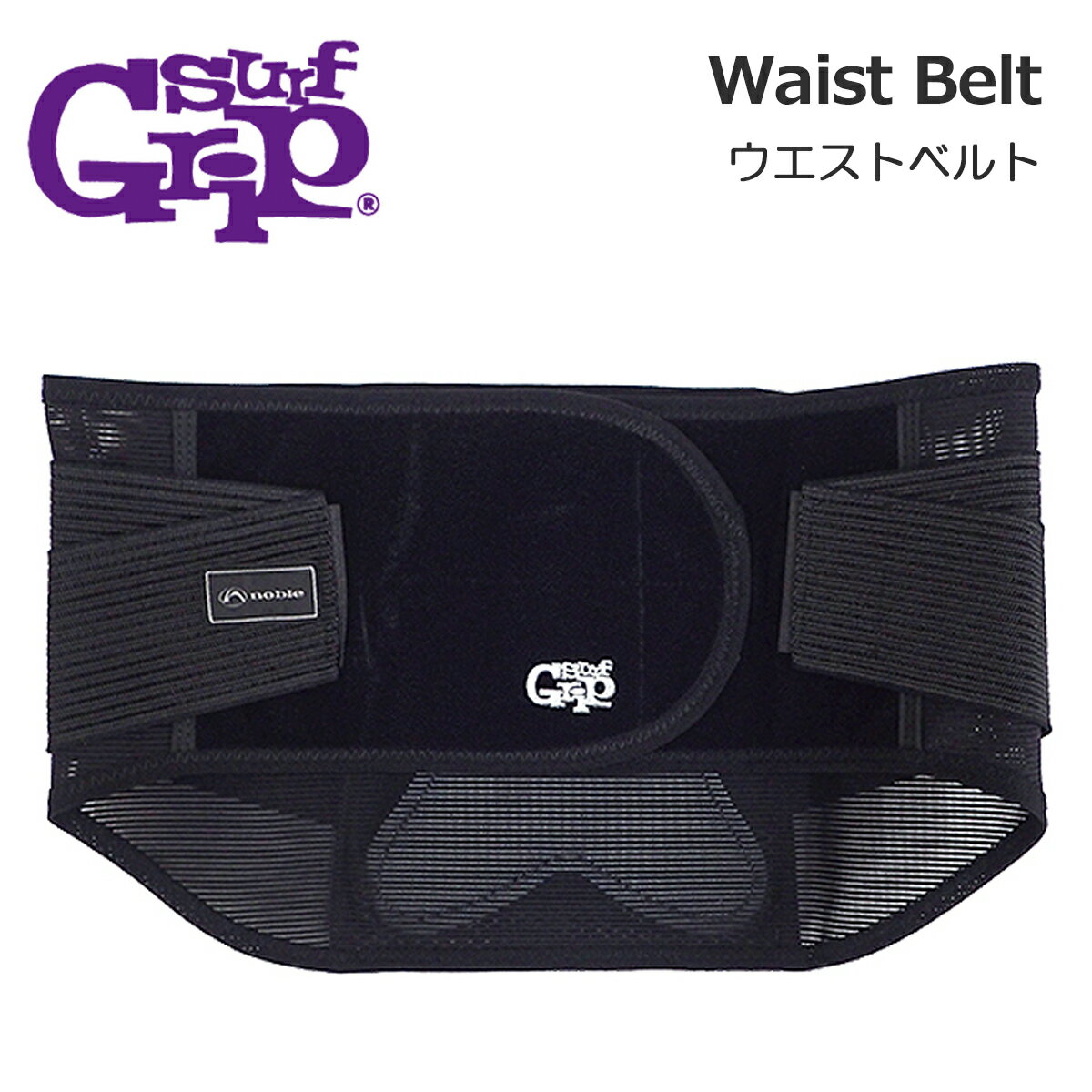 Waist Belt 腰の快適サポートに！ 特殊プレート+メッシュで腰全体を保護！ 通気性と均一圧のパワーネットでフィット感も抜群！ 腰部を面で支える独自のデザインプレートが特徴のウエストベルト。 血行を促進し、適度な加圧で腰への負担と関節の硬化を軽減します。 Made in Japan 【こんな方におすすめ】 ・腰部周辺に不安のある方 ・普段の生活にも腰の不安を感じている方 ・常にベルトを必要としている方 ※ウェットスーツ内で使用される場合、ベルトのベルクロ部分でスーツ内側の起毛素材等を毛羽立たせてしまう場合がございますので、ご注意ください。 ■ 商品詳細 ■ ■素材：ナイロン・ポリエステル・その他 ■サイズ：腹囲 S(55-64cm) / M(63-79cm) / L(78-94cm) ※クレジットカード/銀行振り込み/楽天(etc)決済など、15時までに決済完了の場合は即日発送！(※15時以降の決済確認は翌日以降ご入金確認後の発送） ○デザイン等、予告なしに変更となる場合があります。ご了承ください。 ○掲載商品の色は、できる限り現品と同じになるよう努めておりますが、ご使用のパソコン環境により多少色合いが異なる場合がございます。著しい色の相違は御座いませんのでご安心ください。 ○お急ぎのお客様は、ご確認していただく事をお勧め致します。 ※コチラの商品は小型宅配便での発送となります。 『あす楽対応』となりますが送料込みの値段となりますのでご了承下さい。