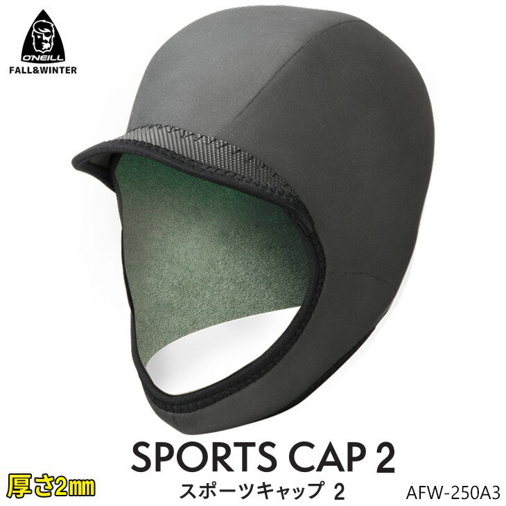 23-24 O'NEILL オニール スポーツキャップ2 秋冬用フードキャップ 2mm仕様 サーフフード ウィンターキャップ SPORTS CAP 2 2023年/2024年 品番 AFW-250A3 日本正規品