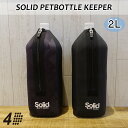 【5/9〜5/15エントリーでP10倍】4Dimensions フォーディメンションズ ボトルカバー SOLID PET BOTTLE KEEPER 2リットル...