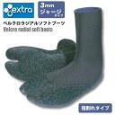 サーフブーツ 指割れソフトブーツ Velcro radial soft boots（ベルクロラジアルソフトブーツ） 脅威のフィット感！耐久性のあるケプラ糸使用！安心の日本製！ グリップ力がよく擦れに強いベルクロラジアル！足裏感覚抜群！ 足裏・つま先部はナイロン強力糸を使用したベルクロジャージにラジアル加工を施した耐久性・グリップ力を併せ持つ素材と伸びのよい2WAYジャージで今までにないソフトブーツです。 保温性を重視したストレスのない抜群の履き心地！ ※つま先部分が2つに分かれている3mmジャージタイプです。 ■ 商品詳細 ■ ■日本製 ■厚み：3mm ■サイズ： XXS(22cm) XS(23cm) S(24cm) M(25cm) L(26cm) XL(27cm) XXL(28cm) ※クレジットカード/銀行振り込み/楽天(etc)決済など、15時までに決済完了の場合は即日発送！(※15時以降の決済確認は翌日以降ご入金確認後の発送） ○デザイン等、予告なしに変更となる場合があります。ご了承ください。 ○掲載商品の色は、できる限り現品と同じになるよう努めておりますが、ご使用のパソコン環境により多少色合いが異なる場合がございます。著しい色の相違は御座いませんのでご安心ください。 ○お急ぎのお客様は、ご確認していただく事をお勧め致します。 ※コチラの商品は小型宅配便での発送となります。 『あす楽対応』となりますが送料の方が込みの値段となりますのでご了承下さい。