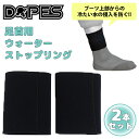 DOPES ドープス 足首用 ウォーターストップリング 2本セット 両足分 サーフィン グッズ サーフ用品 2mm フラットスキン ストレッチジャージ 品番 RU01 日本正規品