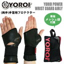 YOROI 鎧 手首用プロテクター POWER WRIST GUARD AIRLY ヨロイパワーリストガード エアリー 両手用 保護 ウェットスーツ素材 通気性 衝..