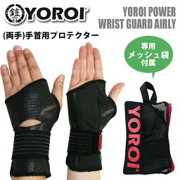 YOROI 鎧 手首用プロテクター POWER WRIST GUARD AIRLY ヨロイパワーリストガード エアリー 両手用 保護 ウェットスーツ素材 通気性 衝撃緩和 伸縮性抜群 スノー スキー スノボー スケボー メンズ レディース 品番 YR885A 日本正規品