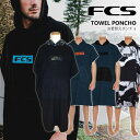 FCS お着替えポンチョ TOWEL PONCHO タオル ポンチョ お着がえ メンズ ユニセックス 綿100％ サーフィン グッズ マリンスポーツ 日本正規品