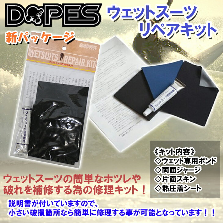 DOPES ウエットスーツリペアキット ウェット修理キット ウェットボンド ウエットボンド 修理セット