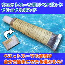 ウェットスーツ用接着剤 ナショナルボンド ウェットボンド ウエットボンド ウェット補修/ウエット修理/ボンド単品