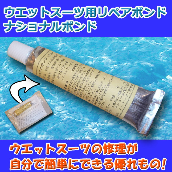ウェットスーツ用接着剤 ナショナルボンド ウェットボンド ウエットボンド ウェット補修 ウエット修理 ボンド単品 日本正規品