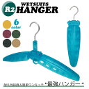 【7/4~7/10エントリーでP10倍】R2HANGER ウェットスーツハンガー ウエットスーツ用ハンガー ウェットハンガー ショートフックモデル R2ハンガー 折りたたみ式ハンガー 国産 耐久性抜群 簡単ワンタッチ マリンスポーツ サーフィン 日本正規品