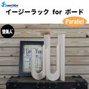 AQUARIDEO アクアリデオ イージーラック for ボード Parallel Type パラレル 壁美人 サーフボード 無塗装 壁掛け 木製 ボードラック 石膏ボード 家庭用 ホッチキス 簡単取り付け 賃貸マンション アパート 日本正規品