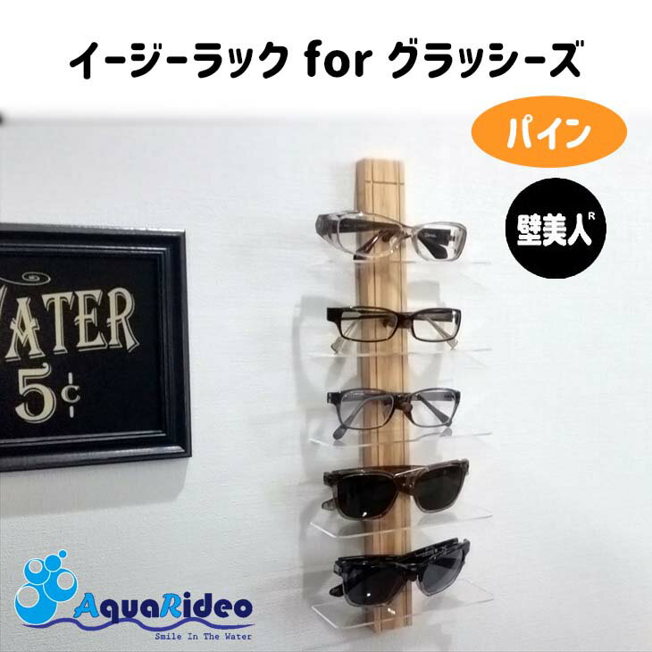 AQUARIDEO アクアリデオ イージーラック for グラッシーズ パイン 眼鏡 めがね サングラス 壁美人 壁掛け 木製 収納 ホルダー めがね立て 石膏ボード 家庭用 ホッチキス 簡単取り付け 賃貸マンション アパート 日本正規品