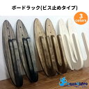【5/9〜5/15エントリーでP10倍】AQUARIDEO アクアリデオ ボードラック ビス止めタイプ パラレルタイプ サーフボード 壁掛け ラック ボードラッ...