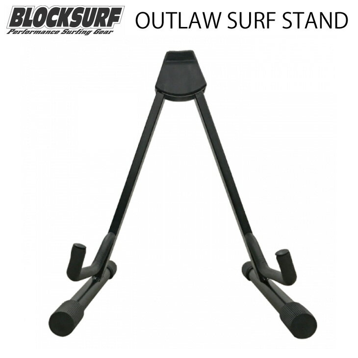 BLOCK SURF ブロックサーフ サーフスタンド OUTLAW SURF STAND アウトローサーフスタンド サーフィン サーフボード 日本正規品