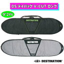 DESTINATION デスティネーション ハードケース DS デイバッグ V-CUT ロング 9'2 サーフボード LONG デスティネイション 板 フィンス...