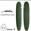 【9/19〜9/23エントリーでP10倍】25 ALOHA SURFBOARDS アロハ サーフボード チョップログ セージ フューチャー ロングボード 板 C...