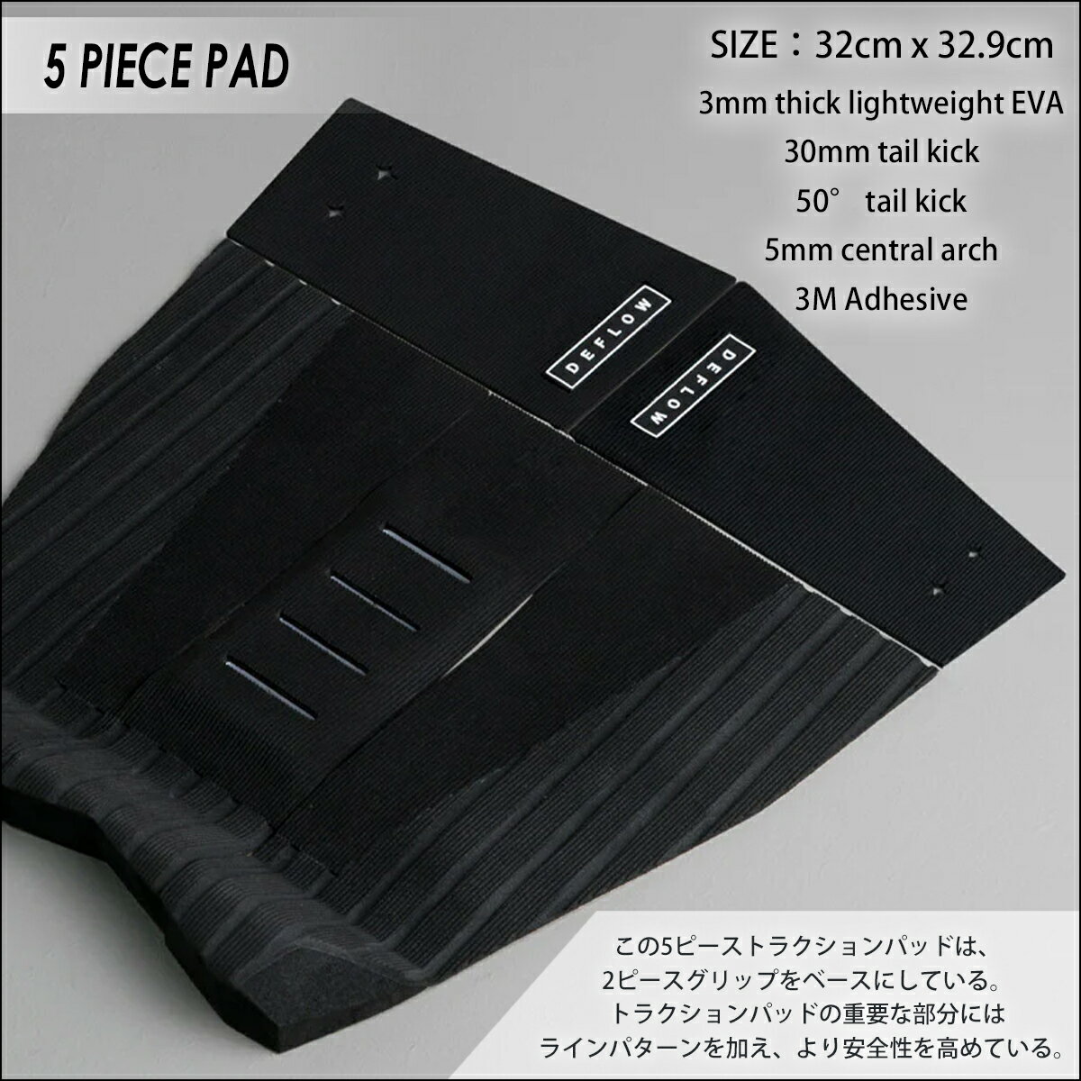 【5/9〜5/15エントリーでP10倍】DEFLOW デフロウ デッキパッド 5ピース 5 PIECE PAD サーフボード トラクションパッド デッキパッチ サーフィン 日本正規品 2