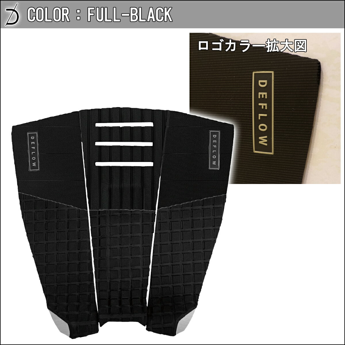 DEFLOW デフロウ デッキパッド 3ピース L'OCEAN PAD サーフボード トラクションパ...