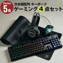 【ポイント5倍】ギフトに!お得な光るゲーミングデバイス4点セット 日本語配列キーボード マウス ヘッドセット マウスパッド 7.1チャンネル DPI4段階調整可...