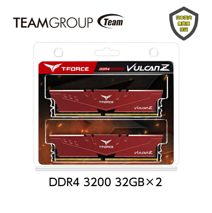 TEAM T-FORCE VULCAN Z RED DDR4 3200 64GB （32GB×2） デスクトップ用 メモリ 2枚組 レッド OCメモリ XMP2.0対応 PC…