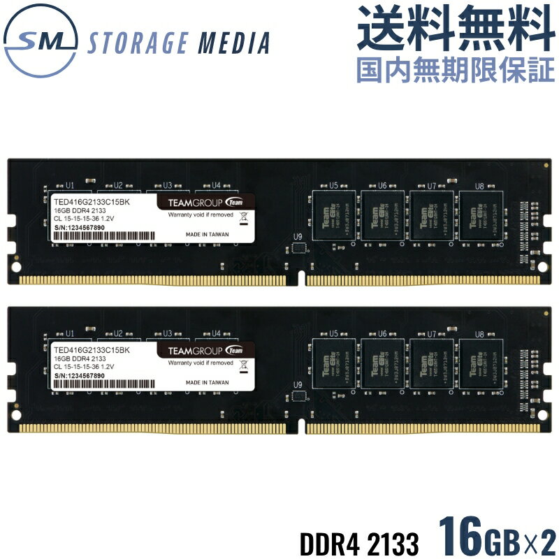 DDR4 2133 32GB (16GB×2) デスクトップ用 メモリ 2枚組 国内永久保証 TEAM ELITE U-DIMM PC4-17000 C15 TED432GM2133C15DC01-EC