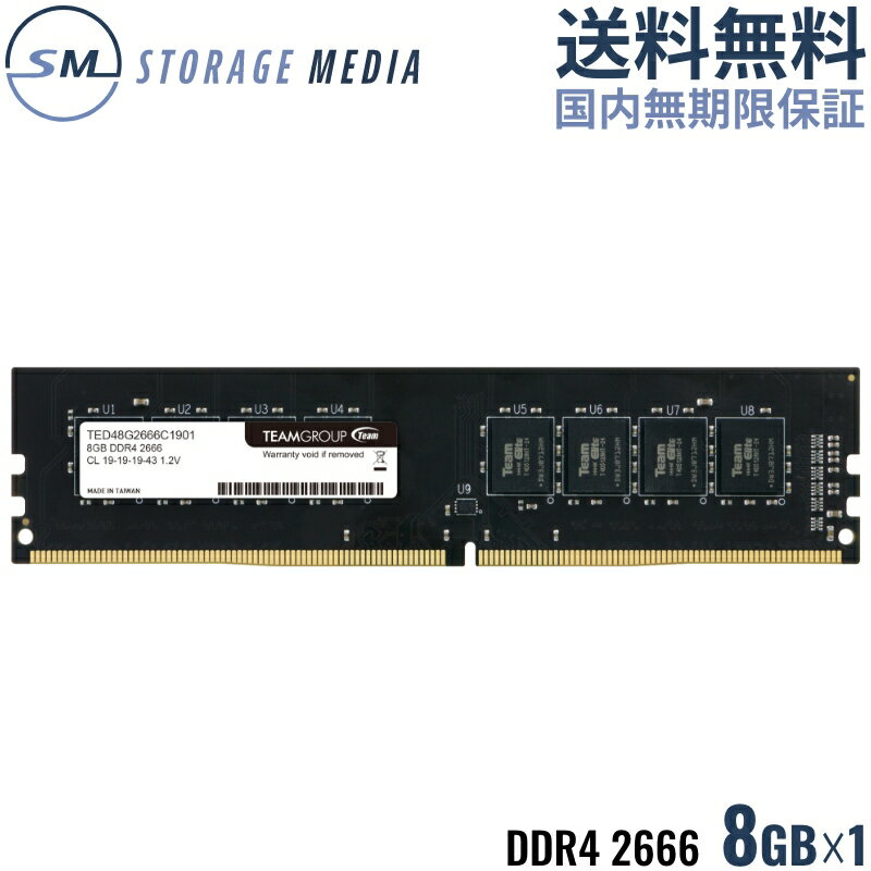 DDR4 2666 8GB デスクトップ用 メモリ 1枚 国内永久保証 TEAM ELITE U-DIMM PC4-21300 CL19 TED48G2666C1901-EC