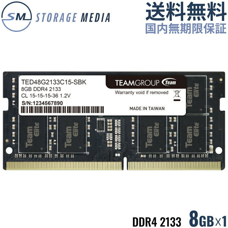 DDR4 2133 8GB ノート用 メモリ 1枚 国内永久保証 TEAM ELITE SO-DIMM PC4-17000 CL15 TED48GM2133C15-S01-EC