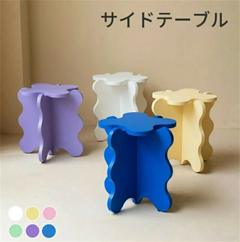 【送料無料】サイドテーブル おしゃれ ベッドテーブル ナイトテーブル シンプル 北欧インテリア 家具 花の形 波形 軽量 持ち運び 小物置き ホワイト グリーン イエロー ピンク ブルー パープル 茶 玄関 リビング