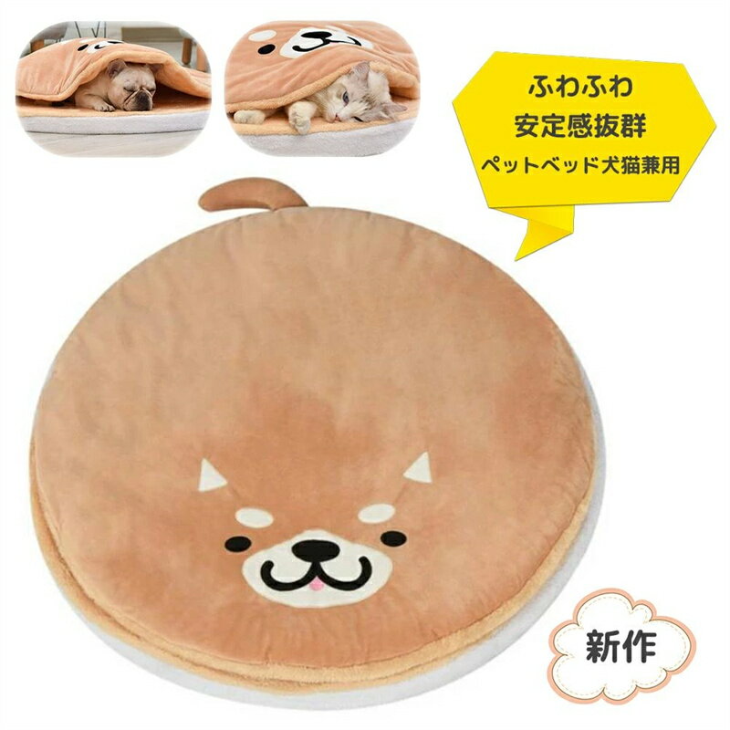 乐天商城 - 【送料無料】ペットベッド 猫 犬 小型犬 中型犬 秋 冬 柴犬ベッド クッション ベッド 洗える 犬用 ベッド ペット ねこのおふとん 猫 ベッド 柴犬シリーズ 快眠 お布団 座布団 円形 猫寝袋 猫ハウス どら焼き ふわふわ 防寒保温 85cm 肌触りが良い