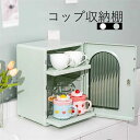 【送料無料】 豪華感 収納ケース カップ収納ケース 食器 ケース 大容量 カップボード 取付簡単 防虫 防塵 防菌 物置棚 密封性 食器収納ボックス 取り外し可能 トレイ付 おしゃれ 米欧風 一人暮らし 新居祝い 引っ越し プレゼント 2色