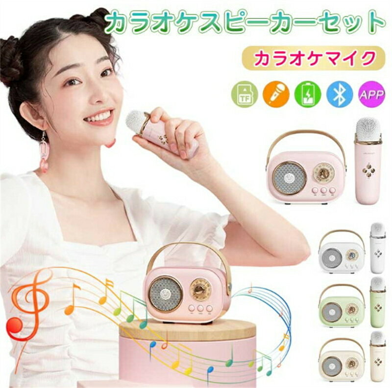 【送料無料】カラオケマイク カラオケスピーカーセット Bluetooth 無線マイク ワイヤレス 家庭用 子供用 カラオケセット TFカード再生 USB-C充電...
