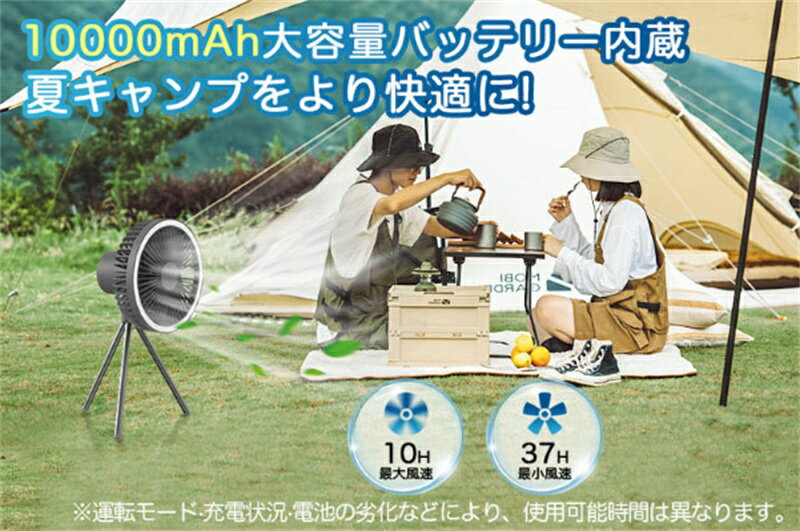 【送料無料】【オシャレで高性能＆10000mAh】 キャンプ扇風機 Type-C充電式 アウトドア扇風機 3脚 コードレス 静音 切タイマー 風量3段階調節 LEDライト 大容量 上下風向調節 吊り下げ 大風量 小型扇風機 卓上 キャンプ リビング 熱中症対策 直径18cm