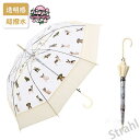 【送料無料】傘 猫 犬 長傘 かわいい 透明 レディース メンズ カバー 雨傘 長傘 長柄傘 伸縮 スライドカバー メンズ レディース 男女兼用 バイカラー シ...