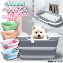 【送料無料】ペットバス 犬バスタブ ペットバスタブ たらい 犬のお風呂 犬用バスタブ ペット用バスタブ ドッグバス 折りたたみバスタブ おりたたみたらい 猫のお風呂 アウトドア ソフトタブ 洗い桶 バスペット ソフトバスタブ ランドリーバスケット 折りたたみたらい