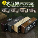 卓上時計 木目調デジタル時計 デジタルカレンダー 時計 置き時計 アラーム 目覚まし時計 明るさ調整 音量調節 DST サマータイム 2つもアラーム設定 二度寝対策 おしゃれ 置時計 時計 デジタル時計 大画面 操作音無し 寝室 リビング インテリア 曜日表示 北欧