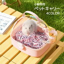 ハウスハムハウス 小動物用ペットキャリー ハムスターケージ 小動物 ケージ ペット用品 ハムスター 小動物 キャリーケース お出かけ 通院 コンパクトサイズ 給...