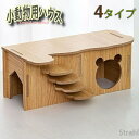 ハウスハムハウス ハムスターケージ 小屋 階段 はしご 小動物用 ハムスター用 小動物用品 ペット用品 お世話グッズ 木製 かわいい おしゃれ可愛い 涼しい お...