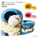 ハウスハムハウス ハムスターケージ 2個セット 陶器 ペット用 フードボウル 食器 ドワーフ 小動物 ハムスターベッド エサ皿 ミニ 可愛い 涼しい おもしろ ...