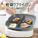 仕切りフライパン IH対応 大容量 朝お弁当作る 29cm フライパン 弁当 作り キャラ弁 型 丸い 朝食 IH IH対応 心型 電磁調理器 ガス ホットケーキ 調理 料理 子供 こども 親子 クッキング かわいい 新生活