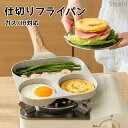 仕切りフライパン IH対応 大容量 朝お弁当作る 29cm 目玉焼き フライパン 仕切り フライパン 弁当 作り キャラ弁 型 丸い 朝食 IH IH対応 心型 電磁調理器 ガス ホットケーキ 調理 料理 子供 こども 親子 クッキング かわいい 新生活