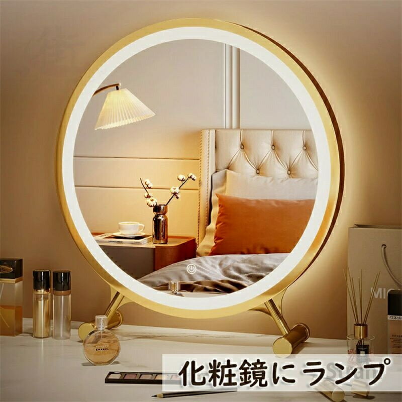卓上化粧鏡 LED ミラー 高級品 寒暖色調節 明るさ調節 丸 ライト付き 洗面鏡浴室鏡 割れない 寝室 ライ..