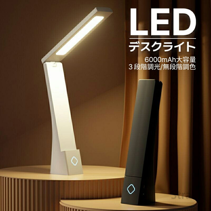 デスクライト led 充電式 目に優しい ナイトライト 6000mAh 3段階調色 無段階調光 テーブルランプ 常夜灯 led照明器具 充電式 電気スタンド 寝室 かわいい 授乳