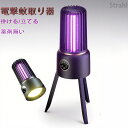 電撃蚊取り器 電撃殺虫器 電撃殺虫灯 薬剤不用 人体無害 省エネ UV光源誘引 ハエ 蚊退治 電撃蚊取り器 LEDランタン USB充電式 UV光源 コバエ取り機...