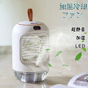 加湿冷却ファン 冷風扇風機 氷 水 加湿空気清浄機 LED 卓上冷風扇 卓上扇風機 強力 静音 冷感 軽量 超軽量 ギフト プレゼント かわいい 可愛い 小型 手提げ デスク置き 暑さ対策 熱中症対策