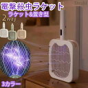 電撃殺虫ラケット 電撃殺虫器 3色選べる 虫捕り器 蚊取り器 虫よけ 虫除け 蚊 コバエ 電気 UV光源誘引式虫捕り器 殺虫 電気 電撃 害虫駆除 ラケット 置...