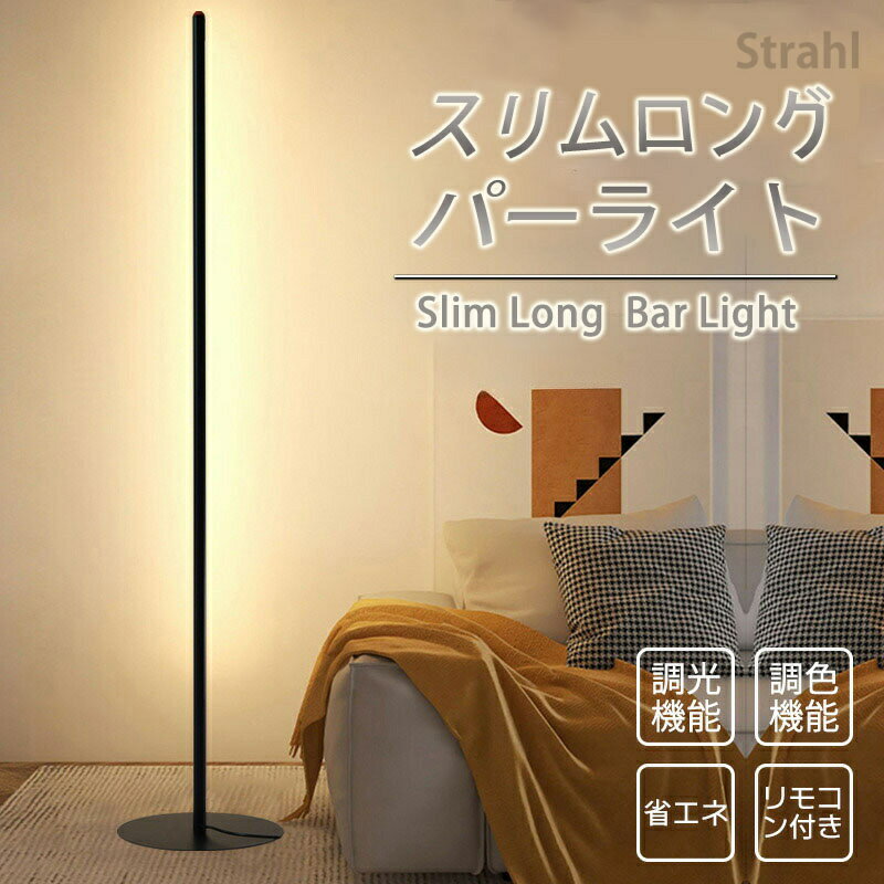 フロアスタンド スタンドライト 縦 LED 新生活 三色 100cm 省エネ 節電 省スペース 長持ち 北欧 おしゃれ 調光 調色 床置き インテリア 照明器具 灯具 屋内 おしゃれ 非常灯 寝室 玄関 廊下 照明 リモコン付き