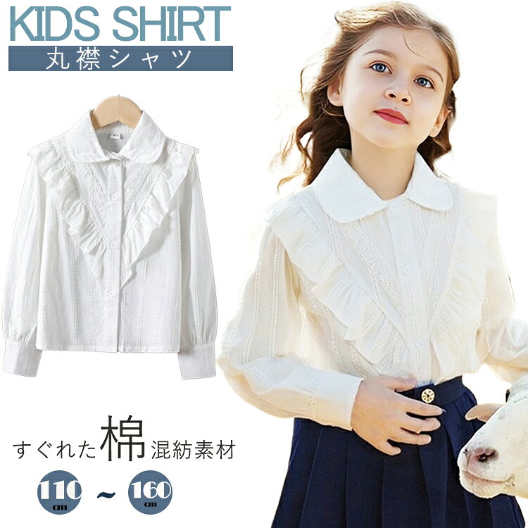 乐天商城 - キッズ シャツ 女の子 ブラウス フォーマル 子供服 発表会 長袖 コットン ベビー フォーマル 丸角襟 ワンピース風 可愛い オシャレ 結婚式 入学式 卒業式 七五三 お祝い プレゼント ホワイト 幼稚園 小学生 80 90 100 110 120 130 140 150 160cm