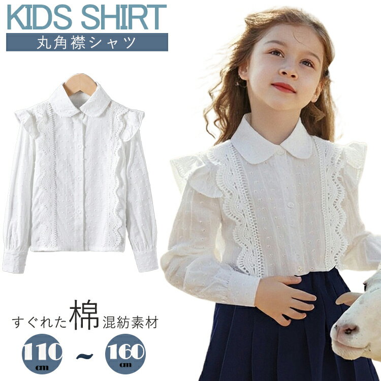 キッズ シャツ 女の子 ブラウス フォーマル 子供服 発表会 長袖 コットン ベビー フォーマル 丸角襟 ワンピース風 可愛い オシャレ 結婚式 入学式 卒業式 七五三 お祝い プレゼント ホワイト 幼稚園 小学生 80 90 100 110 120 130 140 150 160cm